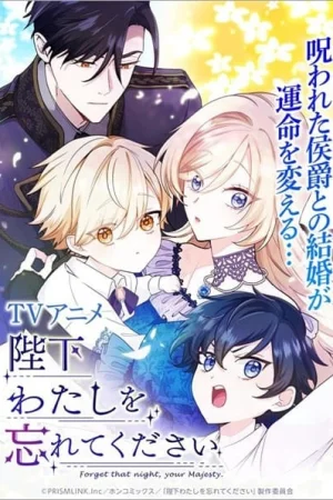 Ваше Величество, забудьте меня