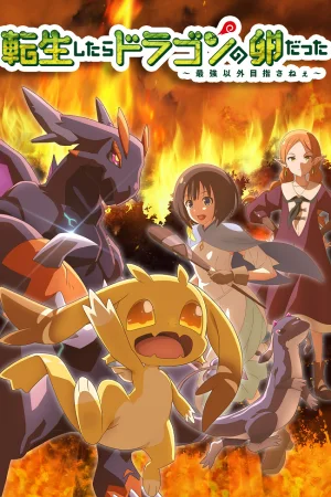 Перерождение в яйцо дракона: Я стану сильнейшим