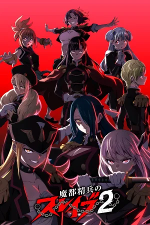 Раб спецотряда демонического города 2