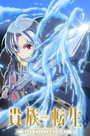 Реинкарнация аристократа: Благословенный с рождения величайшей силой