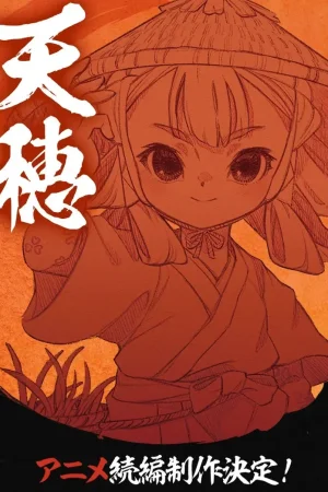 Небесный колос принцессы Сакуны: Дневник рисоводства Кокоровы