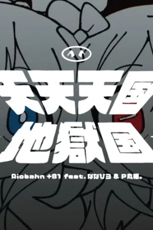 Райские небеса и адская земля